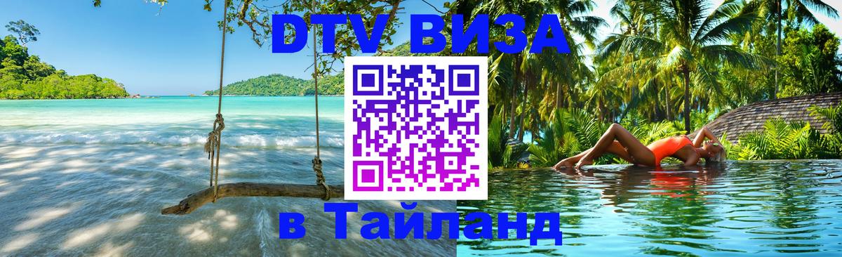 Как сделать DTV визу в Тайланд 